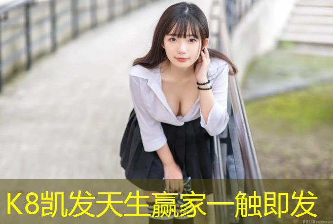 K8凯发天生赢家一触即发：立新小学没有塑胶跑道