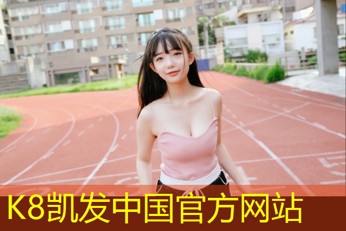 K8凯发天生赢家一触即发：乒乓球台是水平的吗