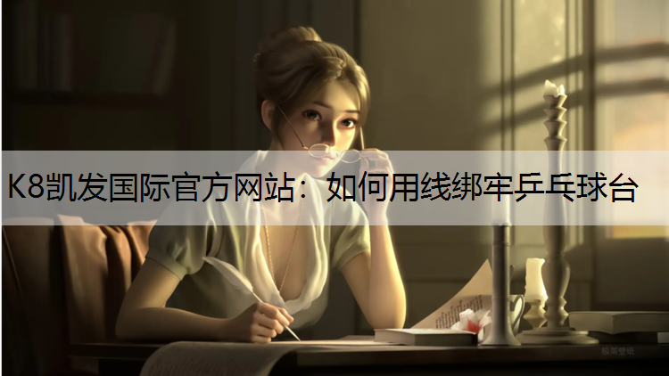 如何用线绑牢乒乓球台